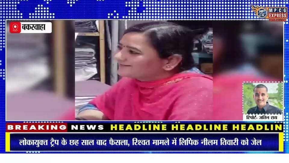 छतरपुर रिश्वत के छह साल पुराने मामले में लिपिक नीलम तिवारी को 3 साल की सजा