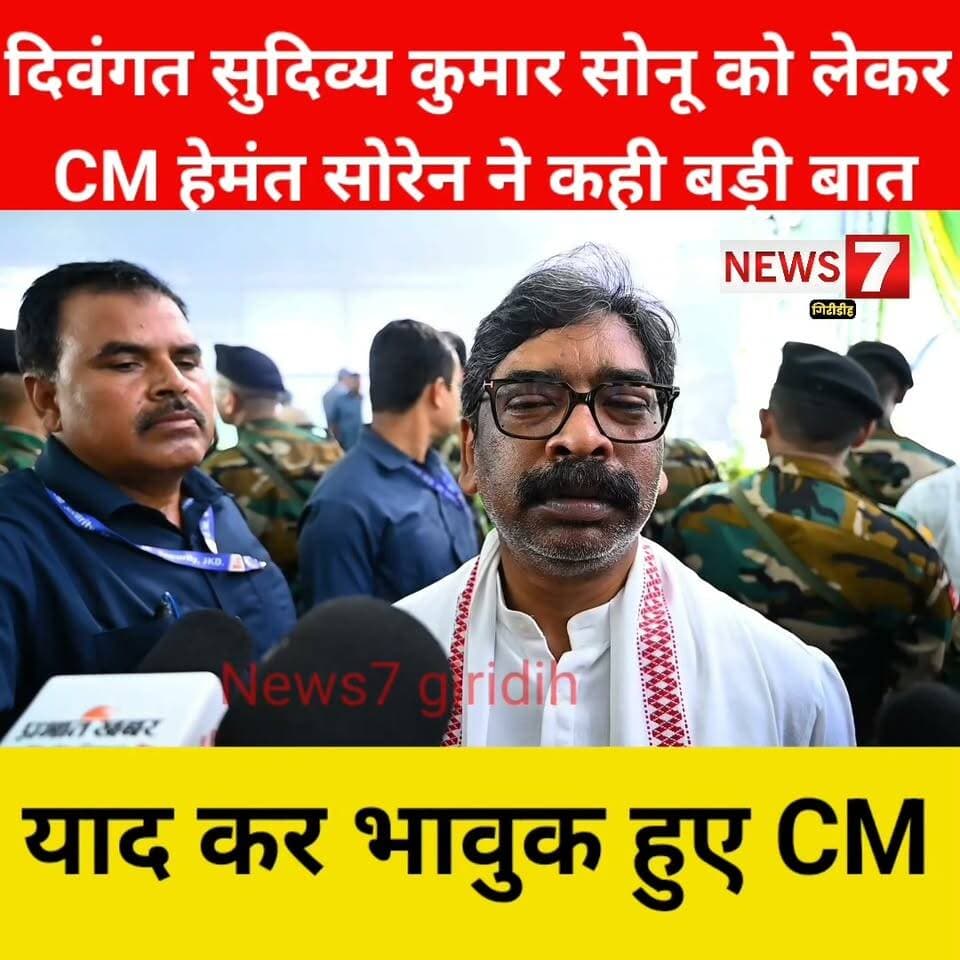 CM हेमंत सोरेन ने दिवंगत मंत्री सुदिव्य कुमार सोनू को लेकर कही बड़ी बात!
याद कर भावुक हुए CM हेमंत सोरेन