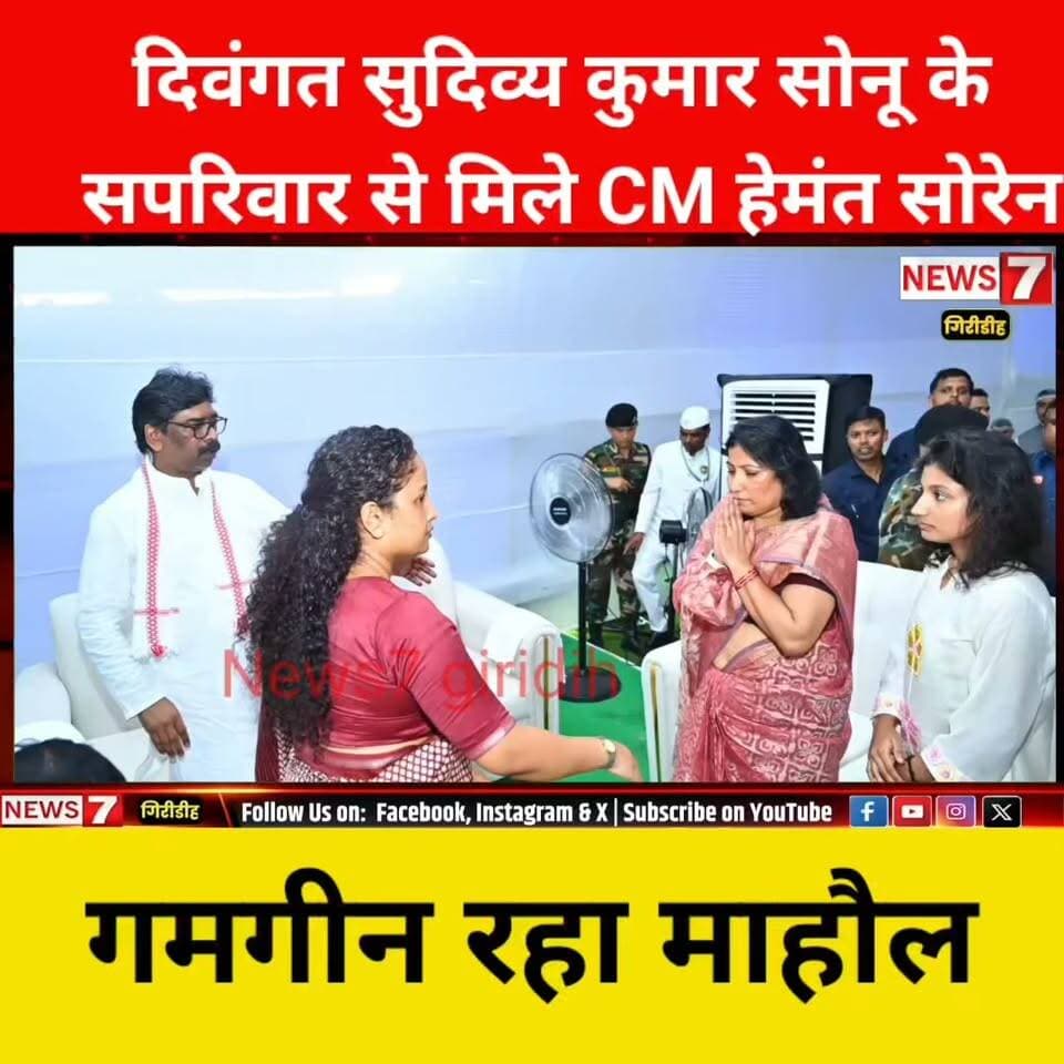 दिवंगत सुदिव्य कुमार सोनू के सपरिवार से मिले CM हेमंत सोरेन, गमगीन रहा माहौल ।