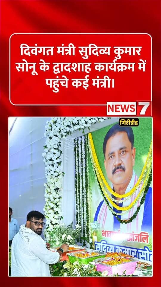 दिवंगत मंत्री सुदिव्य कुमार सोनू के द्वादशाह कार्यक्रम में पहुंचे कई मंत्री