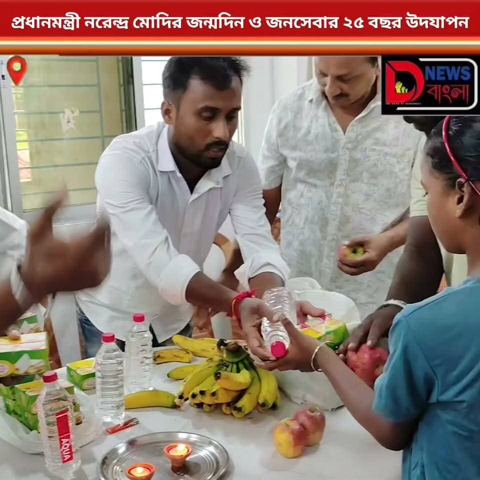 প্রধানমন্ত্রী নরেন্দ্র মোদির জন্মদিন ও জনসেবার ২৫ বছর উদযাপন