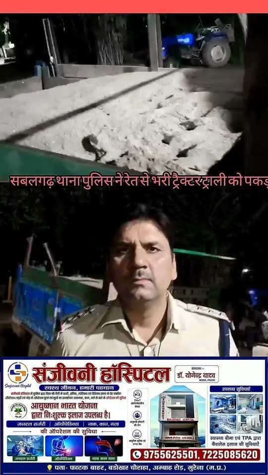 सबलगढ़ पुलिस की कार्रवाई, 9 लाख की अवैध रेत से भरी ट्रैक्टर-ट्रॉली जब्त!
मुरैना के सबलगढ़ थाना पुलिस ने ग्राम चोखपुरा के पास चंबल नदी की अवैध रेत से भरी ट्रैक्टर-ट्रॉली जब्त की। वाहन की कीमत करीब 9 लाख रुपये बताई गई है। चालक मौके से फरार हो गया। पुलिस ने मामला दर्ज कर ट्रैक्टर-ट्रॉली को राजसात की कार्रवाई के लिए वन विभाग को सौंप दिया।