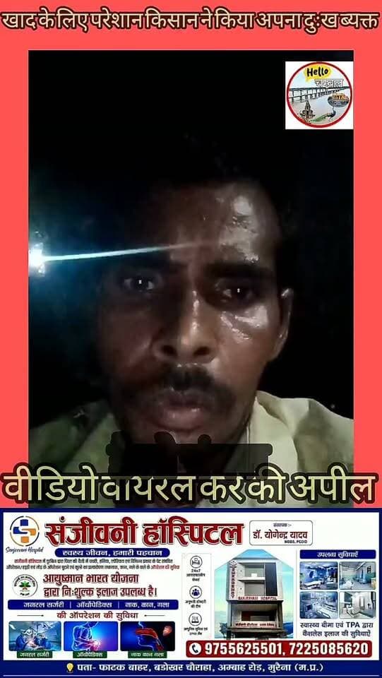 मुरैना - खाद के लिए परेशान किसाने ने वीडियो वायरल कर मुख्यमंत्री एवं जिले की राजनेताओं से की अपील।