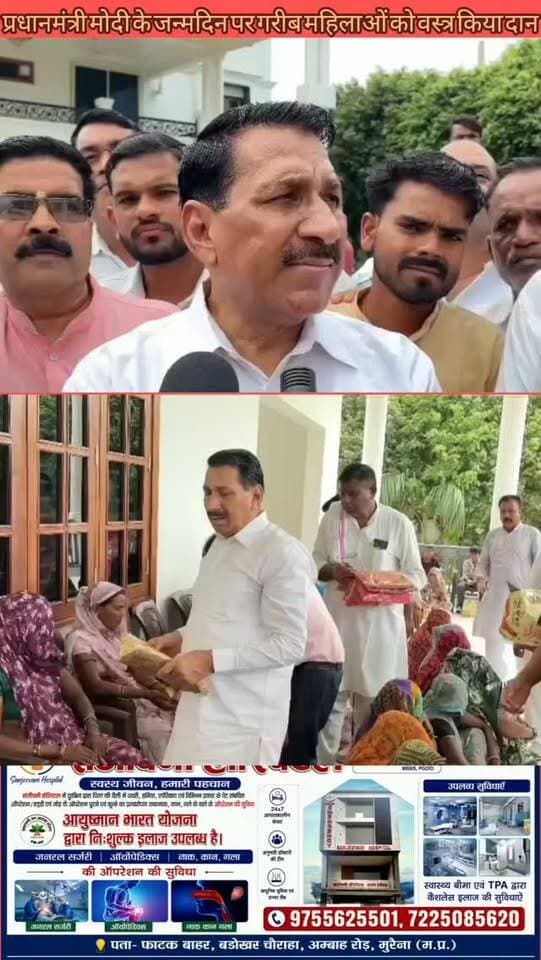 पीएम मोदी के जन्मदिन पर कृषि मंत्री ने बांटी साड़ियां और राशन
मुरैना। प्रधानमंत्री नरेंद्र मोदी के जन्मदिन पर कृषि मंत्री एंदल सिंह कंसाना ने सेवा संकल्प दिवस के तहत जरूरतमंद महिलाओं को साड़ियां और राशन सामग्री वितरित की। इस दौरान मंत्री ने जनसेवा और जरूरतमंद परिवारों की मदद का संदेश दिया।