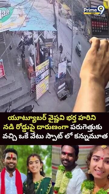 యూట్యూబర్ వైష్ణవి భర్త హరిని దారుణంగా పరుగెత్తుకు వచ్చి ఒకే వేటు స్పాట్ లో కన్నుమూత | CCTV Video