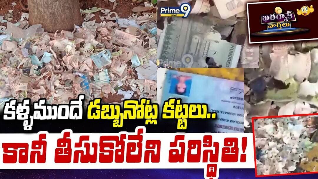 KHATARNAK VARTHALU : కళ్ళముందే డబ్బునోట్ల కట్టలు.. కానీ తీసుకోలేని పరిస్థితి! | Prime9 News