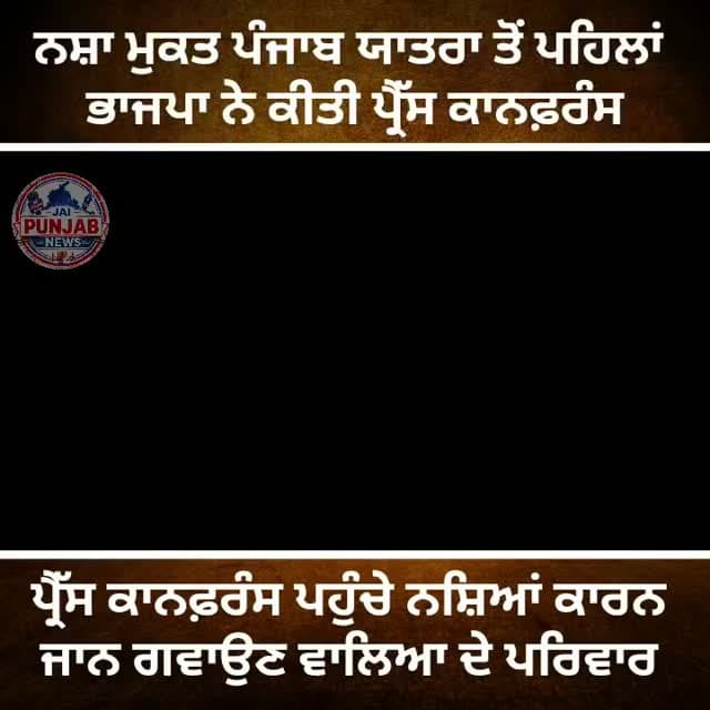 ਨਸ਼ਾ ਮੁਕਤ ਪੰਜਾਬ ਯਾਤਰਾ ਤੋਂ ਪਹਿਲਾਂ ਭਾਜਪਾ ਨੇ ਕੀਤੀ ਪ੍ਰੈੱਸ ਕਾਨਫ਼ਰੰਸ,,,ਪ੍ਰੈੱਸ ਕਾਨਫ਼ਰੰਸ ਪਹੁੰਚੇ ਨਸ਼ਿਆਂ ਕਾਰਨ ਜਾਨ ਗਵਾਉਣ ਵਾਲਿਆ ਦੇ ਪਰਿਵਾਰ #gurdaspur #bjpindia #bjpnews #election #attack