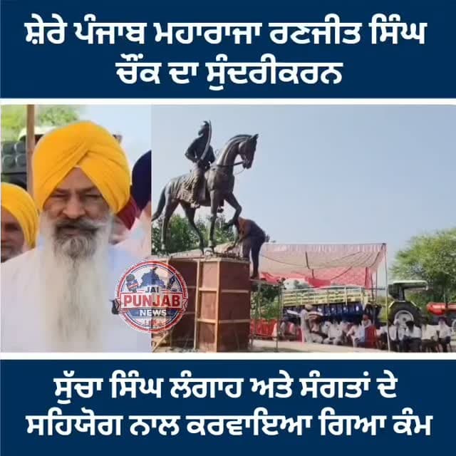 ਦੀਨਾਨਗਰ ’ਚ ਸ਼ੇਰੇ ਪੰਜਾਬ ਮਹਾਰਾਜਾ ਰਣਜੀਤ ਸਿੰਘ ਚੌਂਕ ਦਾ ਸੁੰਦਰੀਕਰਨ
ਸਾਬਕਾ ਅਕਾਲੀ ਮੰਤਰੀ ਸੁੱਚਾ ਸਿੰਘ ਲੰਗਾਹ ਅਤੇ ਸੰਗਤਾਂ ਦੇ ਸਹਿਯੋਗ ਨਾਲ ਕਰਵਾਇਆ ਗਿਆ ਕੰਮ #gurdaspur #police #election #aap #akalidalbadal