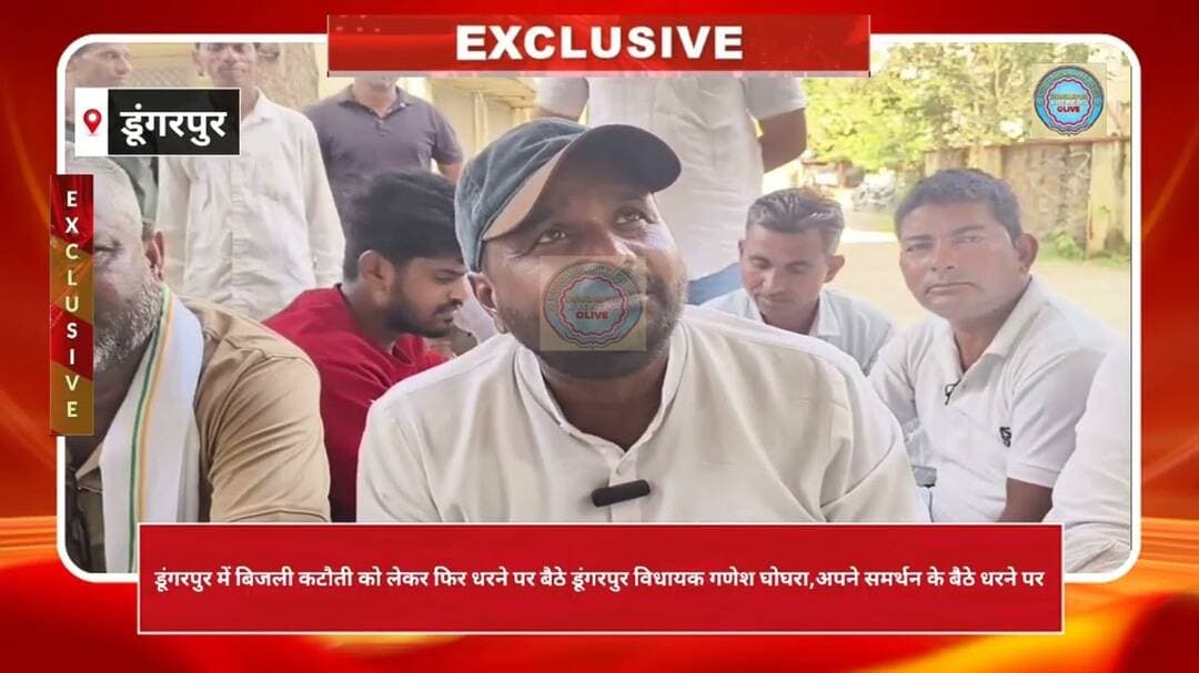 बिजली कटौती को लेकर फिर धरने पर बैठे डूंगरपुर विधायक गणेश घोघरा