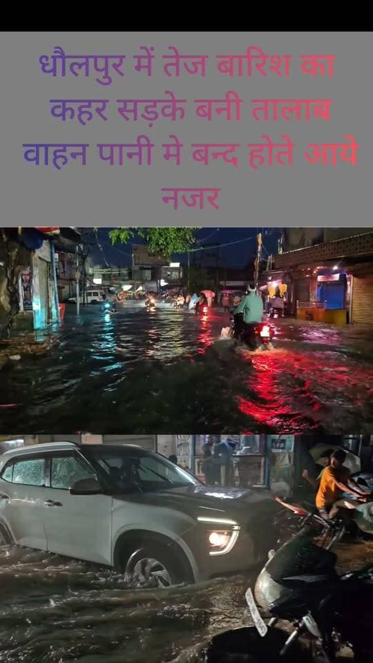 धौलपुर की सड़कें बनी तालाब माता मंदिर में भरा पानी
#dholpur #DholpurNews #highlightseveryone #follower #followerseveryone