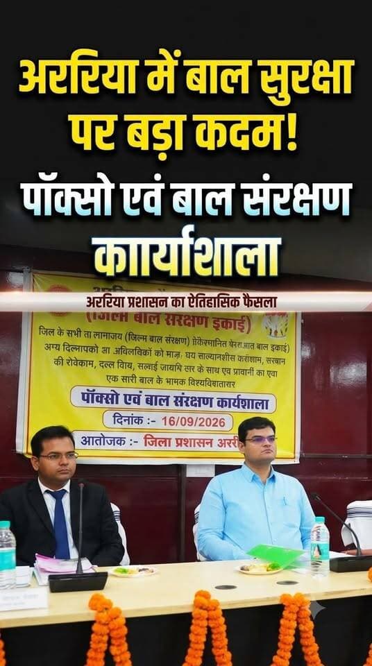 अररिया में बाल संरक्षण और पॉक्सो एक्ट पर बड़ी कार्यशाला! DM विनोद दूहन ने दिए कड़े निर्देश | Araria News
