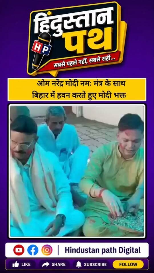 बिहार में मोदी भक्त का हवन मंत्र वायरल #bihar