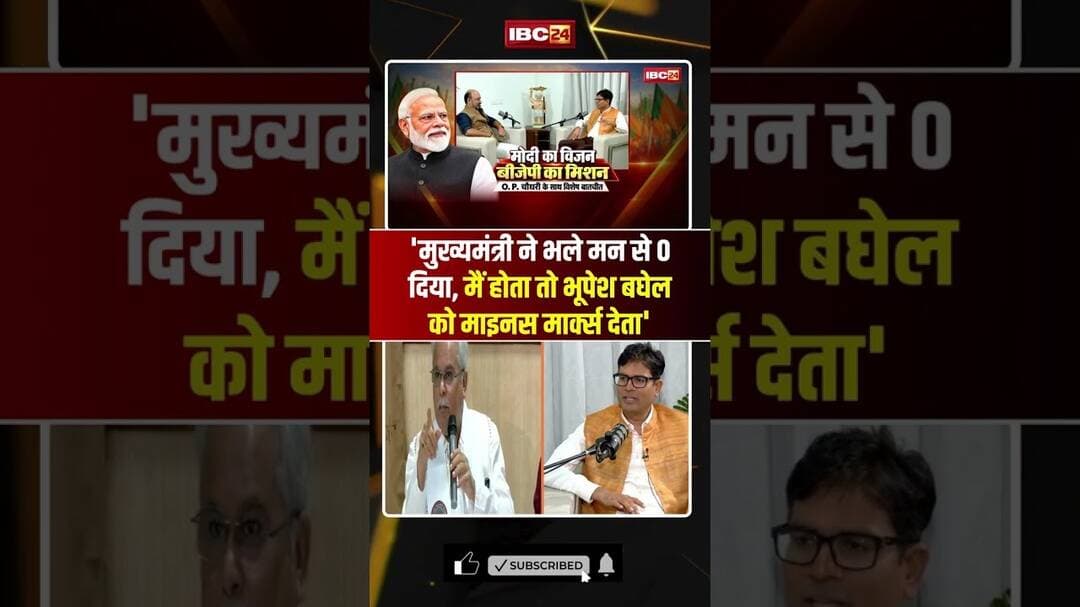 'मुख्यमंत्री ने भले मन से 0 दिया, मैं होता तो Bhupesh Baghel को माइनस मार्क्स देता' #opchoudhary