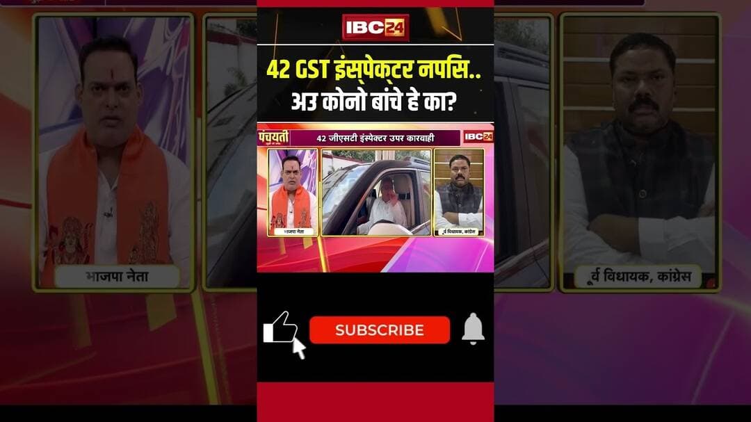 42 GST इंस्पेक्टर नपिस.. अउ कोनो बांचे हे का? #cgdebate #shorts #cgpolitics #youtubeshorts #ytshorts