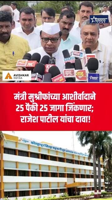 मंत्री मुश्रीफांच्या आशीर्वादाने २५ पैकी २५ जागा जिंकणार; राजेश पाटील यांचा दावा!#taaranews