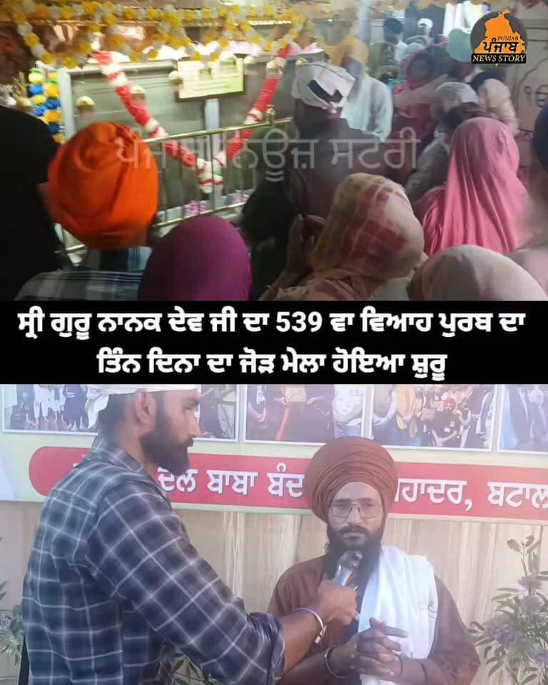 ਸ੍ਰੀ ਗੁਰੂ ਨਾਨਕ ਦੇਵ ਜੀ ਦਾ 539 ਵਾ ਵਿਆਹ ਪੁਰਬ ਦਾ ਤਿੰਨ ਦਿਨਾ ਦਾ ਜੋੜ ਮੇਲਾ ਅੱਜ ਤੋ ਹੋਇਆ ਸ਼ੁਰੂ