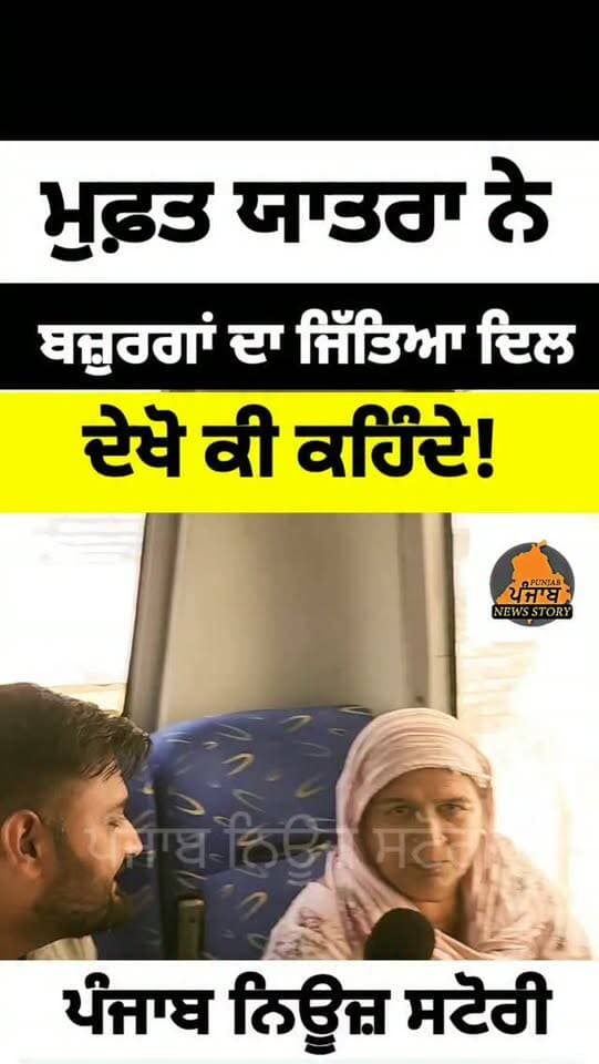 ਮੁਕੇਰੀਆਂ ਚ ਤੀਰਥ ਯਾਤਰਾ ਤੋਂ ਵਾਪਸ ਪਰਤੇ ਬਜ਼ੁਰਗਾਂ ਦਾ CM ਮਾਨ ਨੇ ਜਿੱਤਿਆ ਦਿਲ ਦੇਖੋ ਕੀ ਕਹਿੰਦੇ
#Mukerian