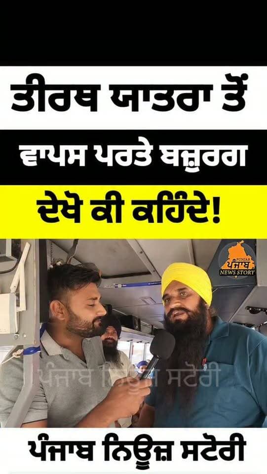 Mukerian ਚ ਤੀਰਥ ਯਾਤਰਾ ਤੋਂ ਵਾਪਸ ਪਰਤੇ ਬਜ਼ੁਰਗ ਦੇਖੋ ਕੀ ਕਹਿੰਦੇ!
#Mukerian