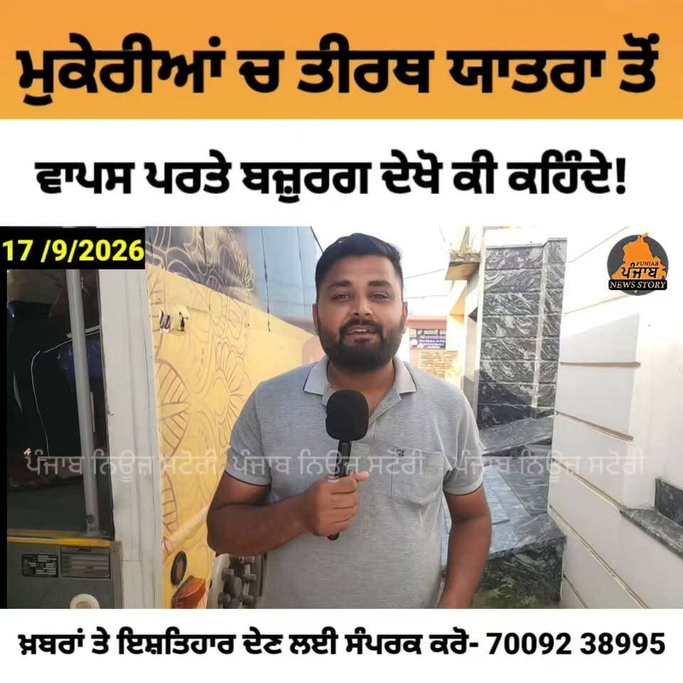 ਮੁਕੇਰੀਆਂ ਚ ਤੀਰਥ ਯਾਤਰਾ ਤੋਂ ਵਾਪਸ ਪਰਤੇ ਬਜ਼ੁਰਗ ਕਹਿੰਦੇ - ਕੋਈ ਘਾਟ ਨੀ ਛੱਡੀਂ, ਬਹੁਤ ਵਧੀਆ ਪ੍ਰਬੰਧ!
#Mukerian #Hoshiarpur #punjabi Sarbjot Singh Saabi Aam Aadmi Party - Punjab