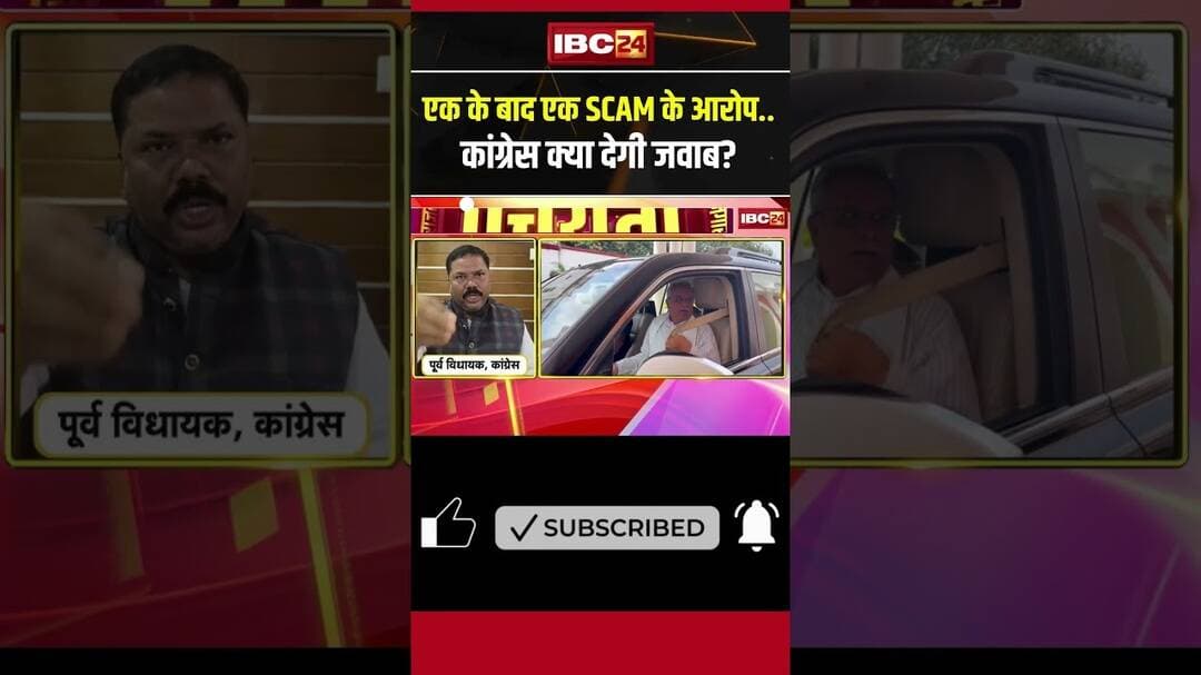 एक के बाद एक SCAM के आरोप… Congress क्या देगी जवाब? #cgdebate #shorts #cgpolitics #youtubeshorts