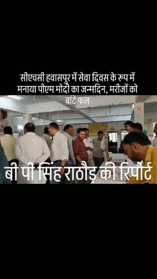 #सीएचसी हवासपुर में सेवा दिवस के रूप में मनाया पीएम मोदी का जन्मदिन, मरीजों को बांटे फल