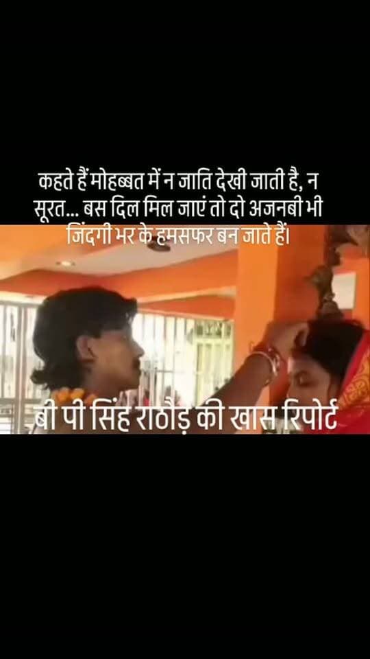 #कहते हैं मोहब्बत में न जाति देखी जाती है, न सूरत… बस दिल मिल जाएं तो दो अजनबी भी जिंदगी भर के हमसफर बन जाते हैं।