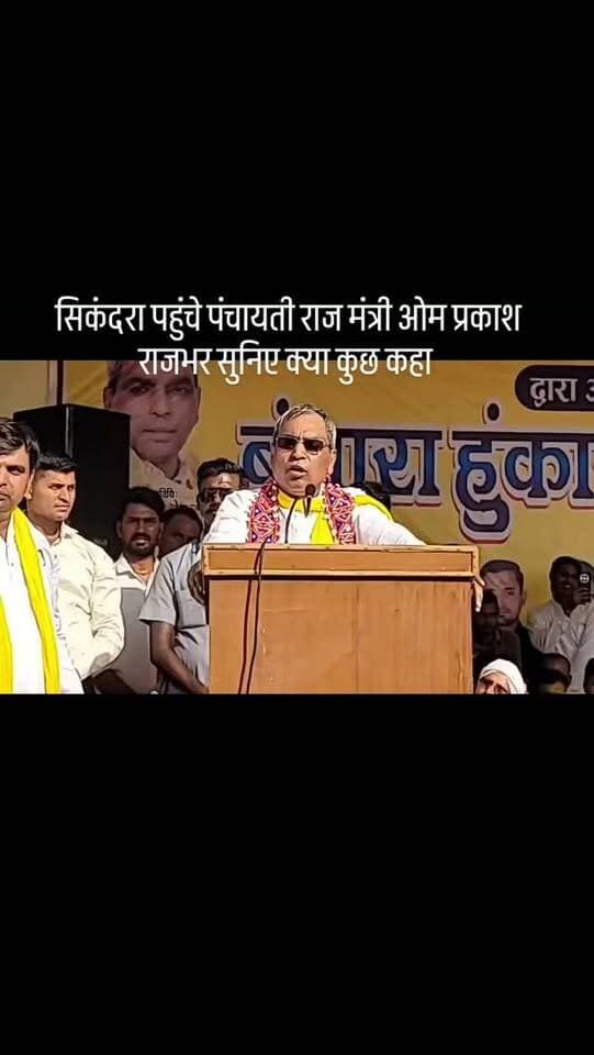 #बंजारा समाज एकजुट होगा तभी बढ़ेगी राजनीतिक भागीदारी: ओमप्रकाश राजभर
संवाददाता भानु प्रताप सिंह राठौड़ की कानपुर देहात से खास रिपोर्ट
सिकंदरा। कस्बा स्थित नुमाइश मैदान में आयोजित कार्यक्रम में पहुंचे प्रदेश सरकार के कैबिनेट मंत्री ओमप्रकाश राजभर ने बंजारा समाज से एकजुट होकर अपनी ताकत दिखाने का आह्वान किया। उन्होंने कहा कि जब समाज अपनी एकजुटता और संख्या की ताकत का बड़ा प्रदर्शन करेगा, तभी उसकी राजनीतिक भागीदारी बढ़ाने की दिशा में सरकार और राजनीतिक नेतृत्व का ध्यान आकर्षित होगा।
मंच से संबोधित करते हुए मंत्री ने कहा कि बंजारा समाज को अपनी पहचान और राजनीतिक भागीदारी मजबूत करने के लिए संगठित होना होगा। उन्होंने कहा कि समाज की एकजुटता से प्रधानमंत्री नरेंद्र मोदी, मुख्यमंत्री योगी आदित्यनाथ और केंद्रीय गृहमंत्री अमित शाह तक उसकी आवाज मजबूती से पहुंचेगी और सरकार चलाने में समाज की भागीदारी बढ़ेगी।
विपक्ष पर लगाए गुमराह करने क�