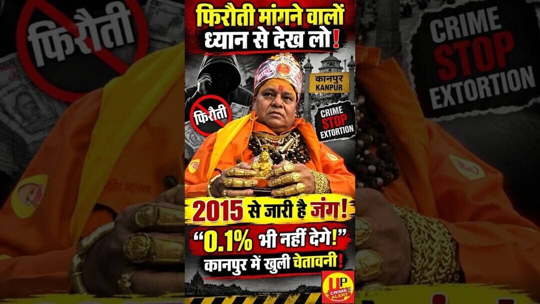 कानपुर में फिरौतीखोरों के खिलाफ आर-पार की बात! दशमलव प्रतिशत भी नहीं देंगे #goldman #viralvideo #up