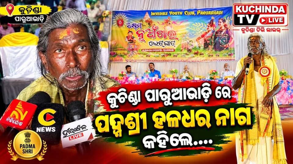 କୁଚିଣ୍ଡା ପାରୁଆଭାଡି ନୁଆଁଖାଇ ଭେଟଘାଟ ରେ ପଦ୍ମଶ୍ରୀ ହଳଧର ନାଗ #kuchindatvlive #kuchinda #sambalpur #odishanews #NuakhaiJuhar