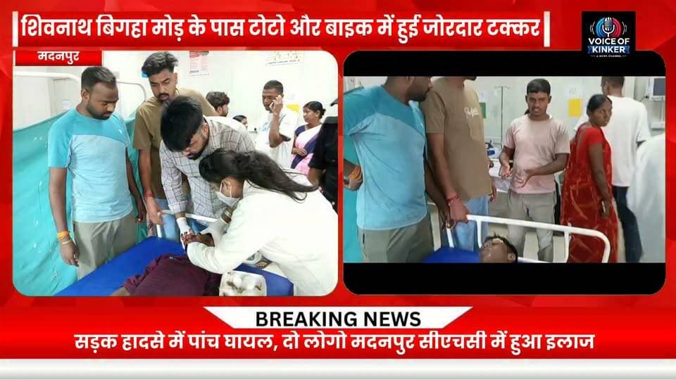शिवनाथ बिगहा मोड़ के पास टोटो और बाइक में हुई जोरदार टक्कर, मौके पर मची अफरा-तफरी
#Madanpur #AurangabadBihar #NH19 #RoadAccident #RoadAccidentNews #TrafficAccident #TotoBikeCollision #BikeAccident #AccidentNews #BiharNews #BiharNewsUpdate #RoadSafety #RoadSafetyAwareness #TrafficSafety #BreakingNews #LocalNews #MadanpurNews #AurangabadNews #AccidentAlert #StaySafeOnRoads