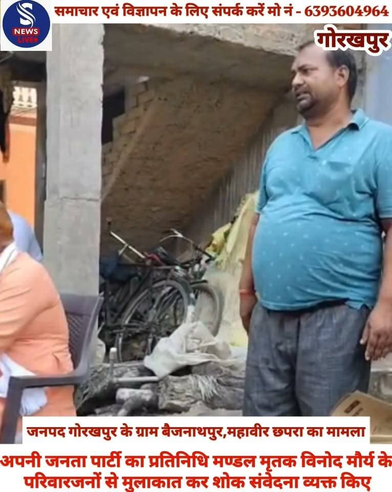 #अपनी जनता पार्टी का प्रतिनिधि #मण्डल मृतक #विनोद मौर्य के #परिवारजनों से मुलाकात कर #शोक संवेदना व्यक्त किए