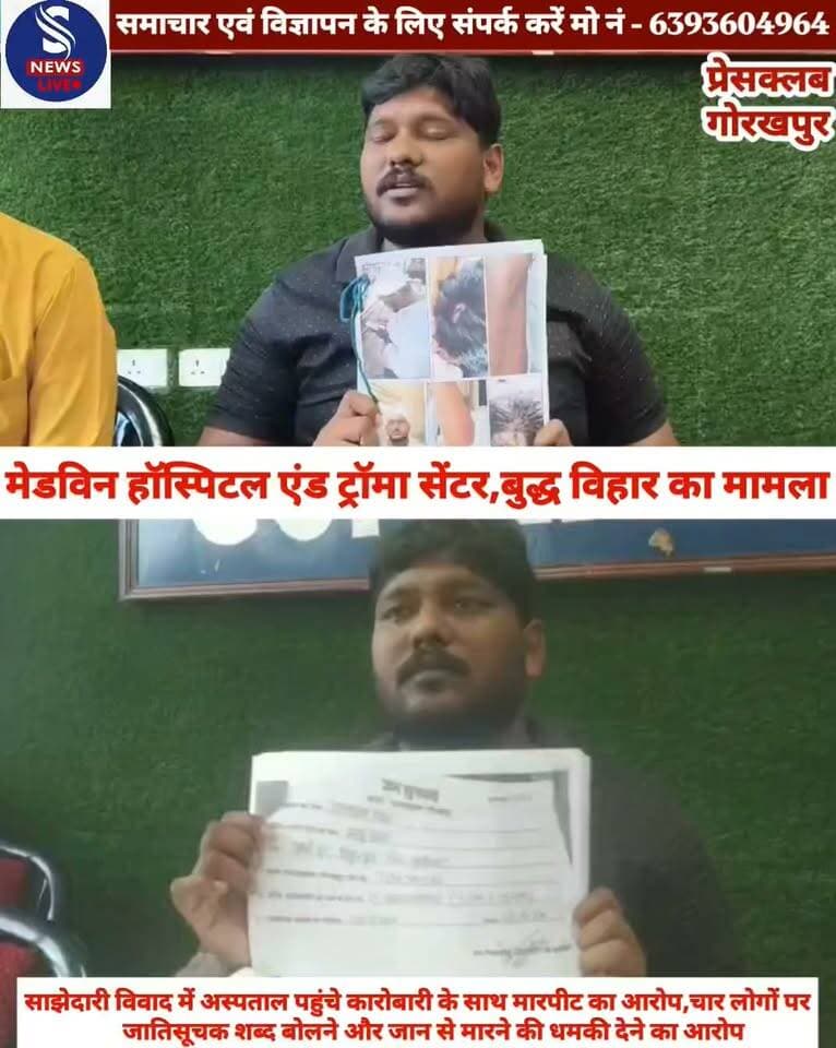 #मेडविन हॉस्पिटल एंड ट्रॉमा सेंटर #में साझेदारी विवाद में अस्पताल #पहुंचे कारोबारी के साथ मारपीट #का आरोप,चार लोगों पर जातिसूचक शब्द बोलने और जान #से मारने की धमकी देने का आरोप,प्रेसवार्ता कर पार्टनर रामलक्षण प्रसाद ने दीं जानकारी