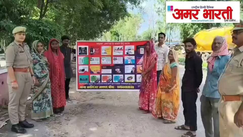बांदा पुलिस ने चलाया साइबर जागरूकता अभियान, लोगों को बताया OTP-फ्रॉड से कैसे बचें*
*बांदा।* पुलिस अधीक्षक पलाश बंसल के निर्देशन में आज दिनांक 17.09.2026 को जनपद के समस्त थाना क्षेत्रों में साइबर जागरूकता अभियान चलाया गया।
अभियान के तहत छात्र-छात्राओं और आमजन को साइबर अपराधों से बचाव के तरीकों के बारे में विस्तार से जागरूक किया गया। पुलिस टीमों ने बताया कि -
- किसी भी अनजान व्यक्ति को OTP या UPI पिन कभी शेयर न करें
- अनजान वीडियो कॉल रिसीव न करें
- लॉटरी / इनाम के कॉल-मैसेज फ्रॉड हो सकते हैं, लालच में न आएं
- किसी के कहने पर AnyDesk, Quick Support, TeamViewer जैसे स्क्रीन शेयरिंग ऐप फोन में इंस्टॉल न करें
- सोशल मीडिया पर अपनी फोटो और गोपनीय जानकारी अनजान व्यक्ति से साझा न करें
पुलिस ने लोगों को बताया कि साइबर फ्रॉड होने पर तुरंत साइबर हेल्पलाइन नंबर *1930* पर कॉल करें और गृह मंत्रालय की वेबसाइट *www.cybercrime.gov.in* पर ऑनलाइन शिकायत दर्ज कराएं। जनपद में स्थित साइबर क्राइम थाना और हर थाने पर बनी साइबर हेल्प डेस्क पर भी तत्काल शिकायत दर्ज कराई जा सकती है।