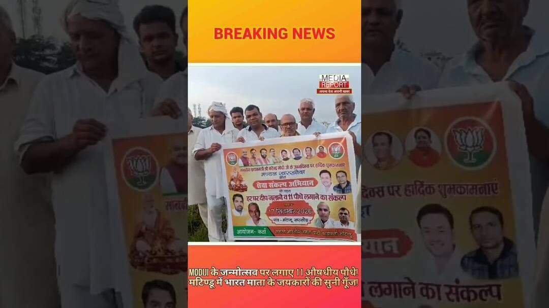 Modiji के जन्मोत्सव पर लगाए 11 औषधीय पौधे!मटिण्डू में भारत माता के जयकारों की सुनी गूँज! #नमो #kkd