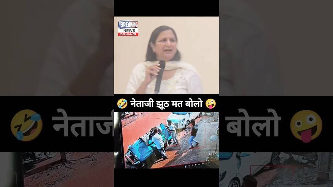 🤪 नेताजी झूठ मत बोलो 🤪 #shorts #trending #viral #comedy #funny #delhi