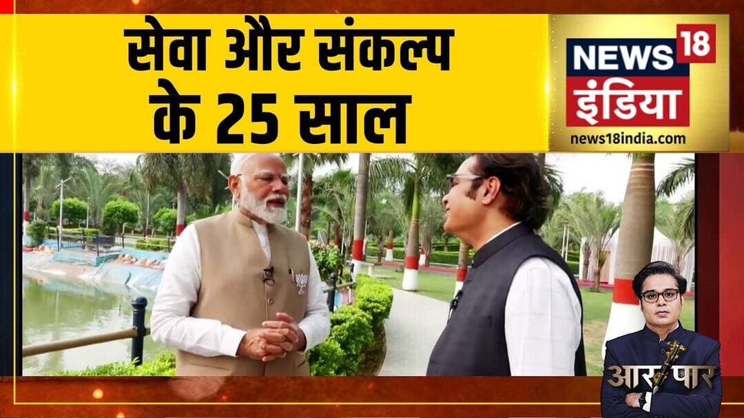Aar Paar : सेवा और संकल्प के 25 साल | PM Modi Birthday | Amish Devgan