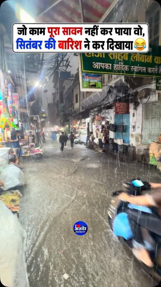 अजमेर में जो काम पूरा सावन नहीं कर पाया वो,
सितंबर की बारिश ने कर दिखाया 😂