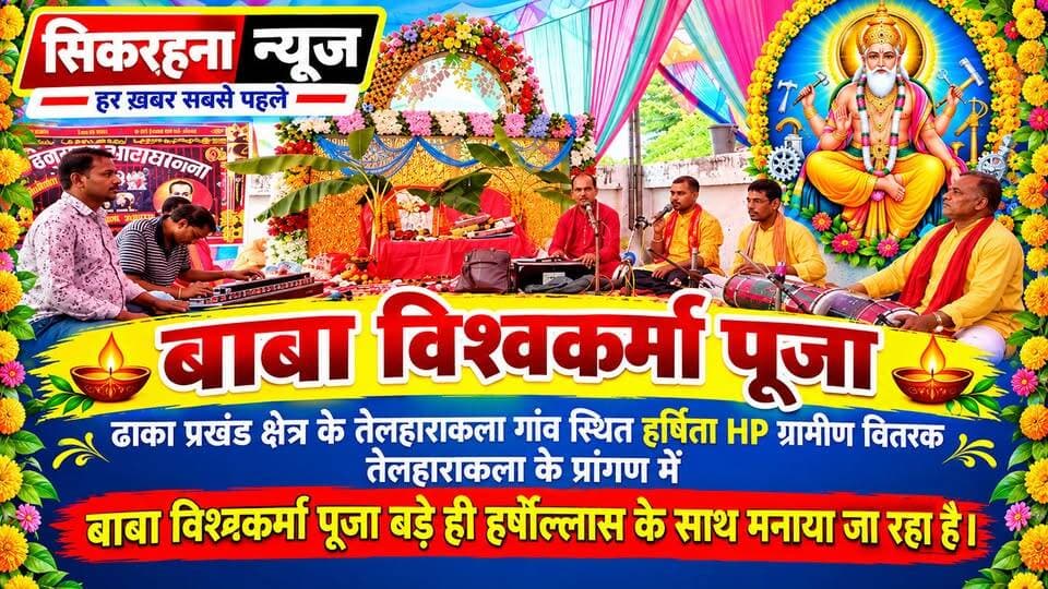 पूर्वी चम्पारण।ढा़का प्रखंड क्षेत्र के तेलहाराकला गाँव स्थित हर्षिता HP ग्रामीण वितरक तेलहाराकला के प्रांगण में बाबा विश्वकर्मा पूजा बड़े ही हर्षोल्लास के साथ मनाया जा रहा है।