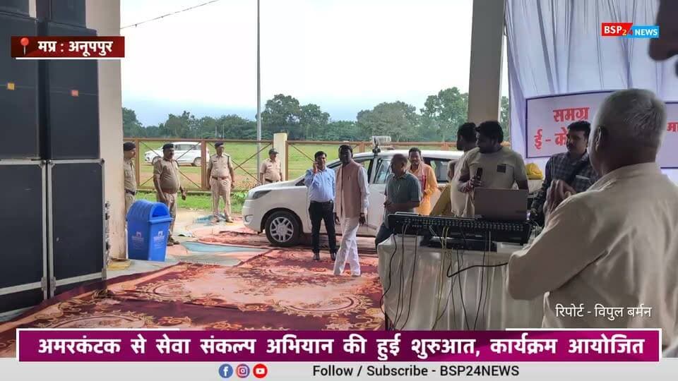 अमरकंटक से सेवा संकल्प अभियान का शुभारंभ, प्रभारी मंत्री दिलीप अहिरवार ने किया प्रदर्शनी का अवलोकन। कार्यक्रम में विकास कार्यों का लोकार्पण और हितग्राहियों को योजनाओं का लाभ वितरित किया गया।
#Amarkantak #Anuppur #SevaSankalpAbhiyan #DilipAhirwar #MadhyaPradesh