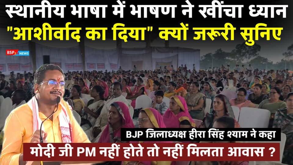 “क्यों जलाना चाहिए आशीर्वाद का दिया?” अमरकंटक में जिला अध्यक्ष हीरा सिंह श्याम का Local Language में संदेश, खींचा ध्यान !अमरकंटक में आज Seva Sankalp Abhiyan की शुरुआत के
#Amarkantak #SevaSankalpAbhiyan #HeeraSinghShyam #Anuppur #BJP
