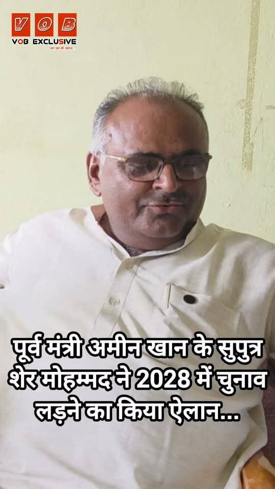 पूर्व मंत्री अमीन खान के सुपुत्र शेर मोहम्मद ने 2028 में चुनाव लड़ने का किया ऐलान...