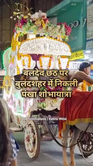 बलदेव छठ पर Bulandshahr में निकली पंखा शोभायात्रा #nestofupdates