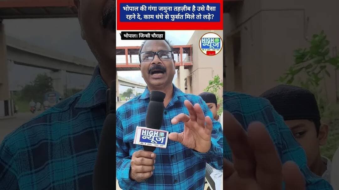 Bhopal नेताओं की भड़काने वाली सियासत फेल! जनता बोली—आप लड़ाते रहो, हम नहीं लड़ेंगे! #viral #video