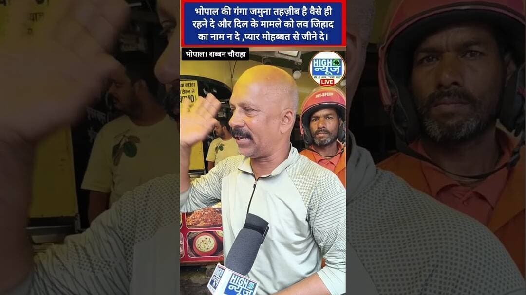 “हर मोहब्बत को लव जिहाद मत कहो, जिसे जैसे जीना है जीने दो!” — मोहम्मद अख्तर खान #Bhoapl #viral