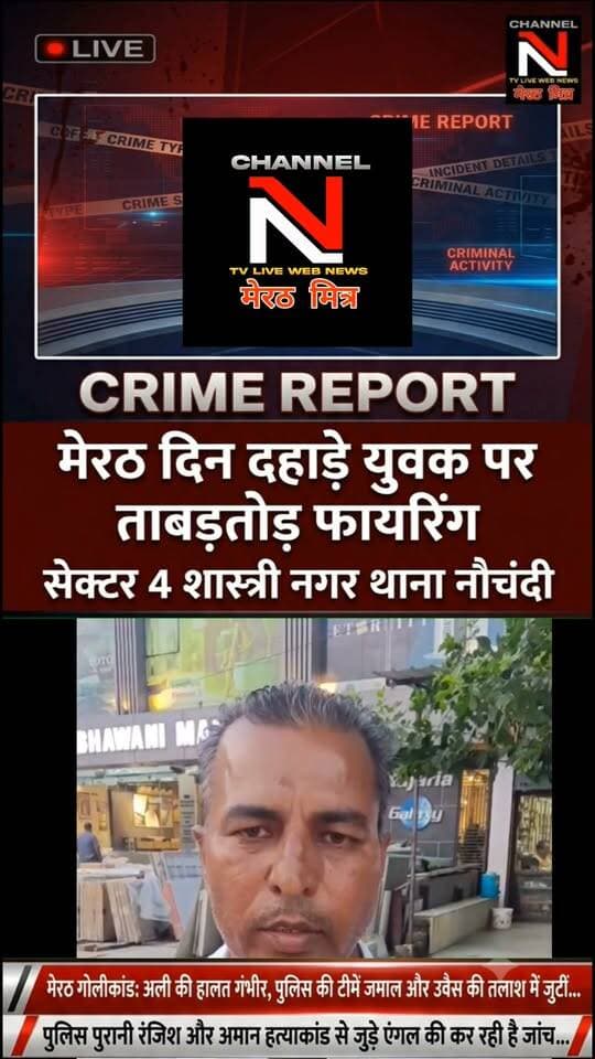 मेरठ: सेक्टर-4 शास्त्री नगर में दिनदहाड़े ताबड़तोड़ फायरिंग, युवक गंभीर रूप से घायल!
मेरठ के नौचंदी थाना क्षेत्र अंतर्गत सेक्टर-4 मुख्य चौराहे पर पुरानी रंजिश में हुई ताबड़तोड़ फायरिंग से फैली सनसनी। पीड़ित को बातचीत के बहाने बुलाकर मारी गईं 4 गोलियां। पुलिस मामले की जांच और आरोपियों की तलाश में जुटी। पूरी रिपोर्ट देखने के लिए वीडियो अंत तक देखें। देखिए खबर CHANNEL N TV LIVE WEBNEWS मेरठ मित्र पर Crime report with nawedkkhan
#Meerut #MeerutNews #CrimeReport #UPNews #NauchandiPolice #BreakingNews #FacebookNews Part 14