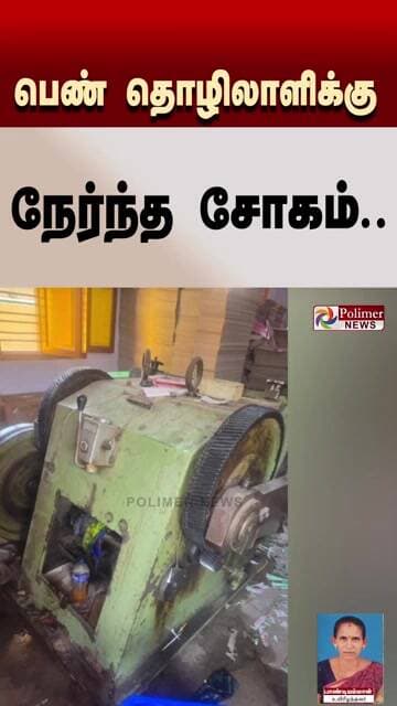 கட்டிங் செய்யும் பணியில் ஈடுபட்ட பெண் தொழிலாளிக்கு நேர்ந்த சோகம்..
