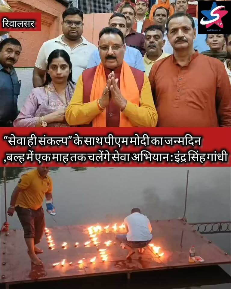 सेवा, जनकल्याण और विकास को समर्पित पीएम मोदी का जन्मदिन
बल्ह में 17 सितंबर से 17 अक्टूबर तक चलेंगे सेवा अभियान
रक्तदान, जरूरतमंदों की सहायता और जनकल्याणकारी योजनाओं से जुड़ी गतिविधियां होंगी आयोजित : इंद्र सिंह गांधी