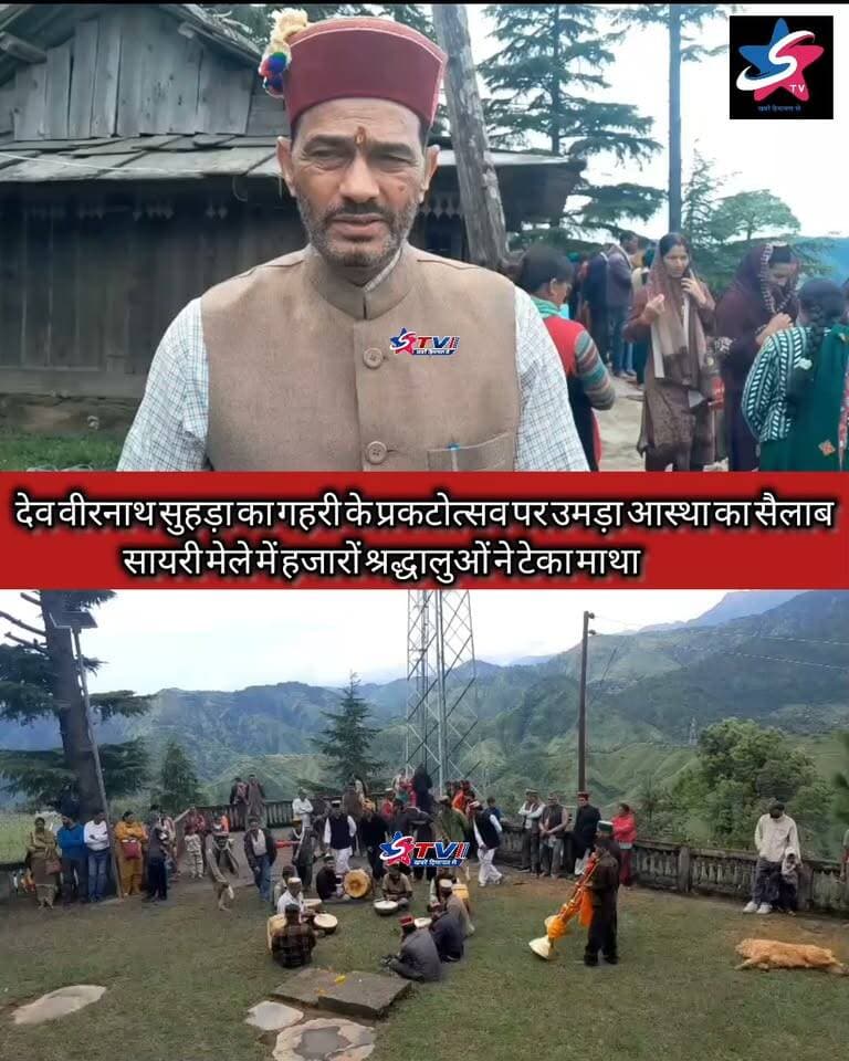 देव वीरनाथ सुहड़ा का गहरी मंदिर के प्रकटोत्सव पर सजा आस्था का रंग, जाग और सायरी मेले में उमड़ा श्रद्धा का सैलाब। हजारों श्रद्धालुओं ने देवता के दर्शन कर लिया आशीर्वाद, मंदिर प्रांगण में गूंजी पारंपरिक देवलु नाटी।