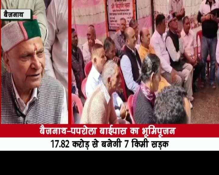विधायक किशोरी लाल ने 17 करोड़ 82 लाख रुपए की लागत से बनने वाले बैजनाथ पपरोला बाईपास का किया भूमिपूजन
बैजनाथ-पपरोला बाईपास सड़क का भूमिपूजन, यातायात जाम से मिलेगी राहत : किशोरी लाल