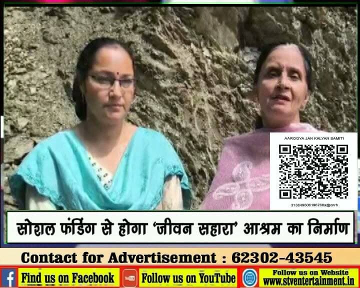 आरोग्य जन कल्याण समिति द्वारा संचालित ‘जीवन सहारा’ वृद्ध आश्रम में 16 निराश्रित बुजुर्ग रह रहे हैं। अब इनके लिए स्थायी आश्रम का निर्माण शुरू किया गया है।
आश्रम निर्माण के लिए जनसहयोग और सोशल फंडिंग की आवश्यकता है। आप भी अपनी क्षमता के अनुसार सहयोग कर इस नेक कार्य में भागीदार बनें।
Bank Details:
Society Name: Aarogya Jan Kalyan Samiti
Bank Name: Canara Bank, Nerchowk
Account Number: 120002198760
IFSC Code: CNRB0018933